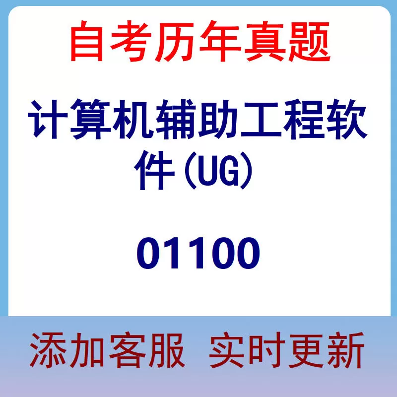 01100_计算机辅助工程软件(UG)_自考历年真题