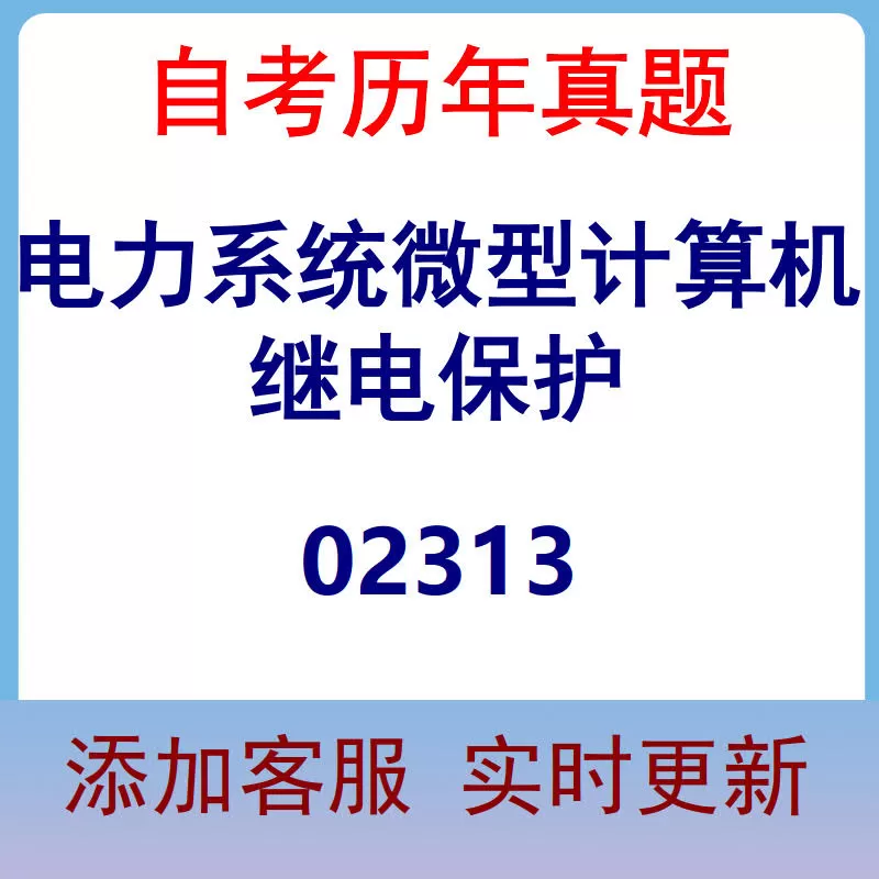 02313_电力系统微型计算机继电保护_自考历年真题