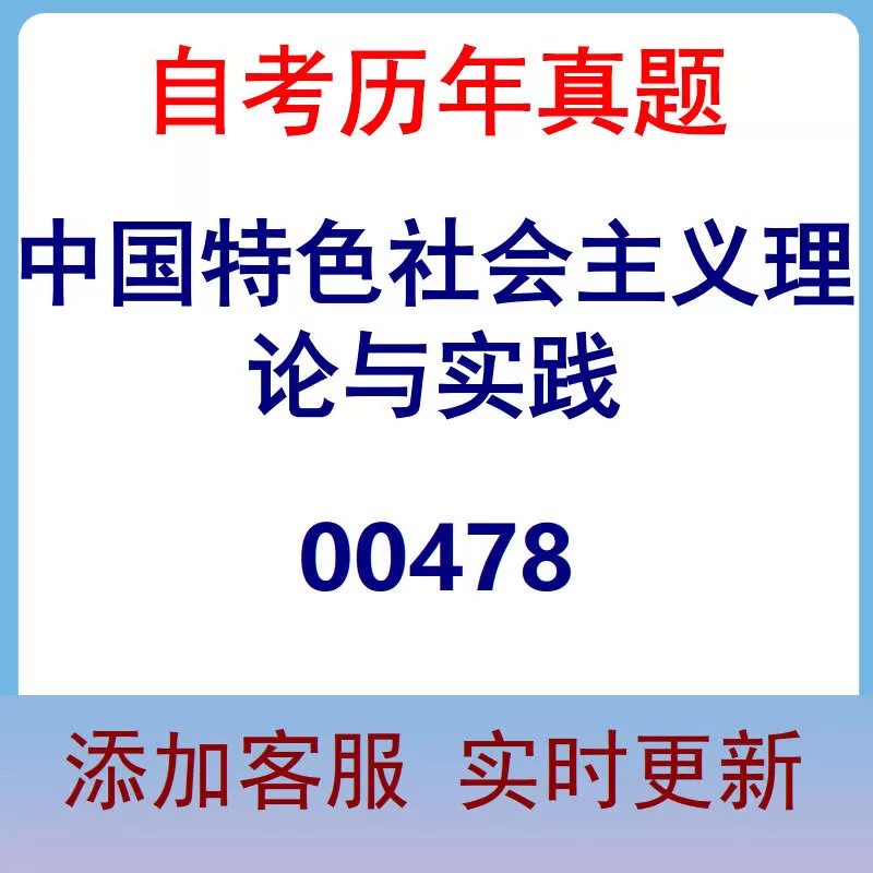 00478_中国特色社会主义理论与实践_自考历年真题