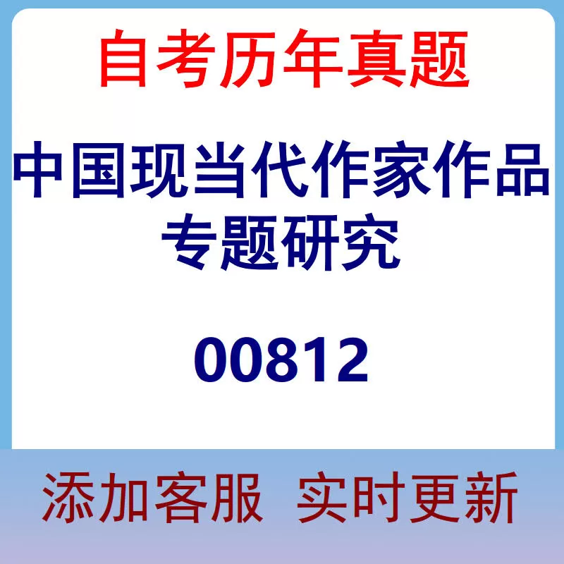 00812_中国现当代作家作品专题研究_自考历年真题