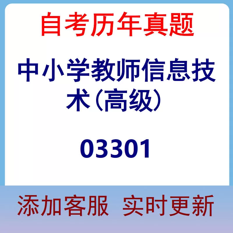 03301_中小学教师信息技术(高级)_自考历年真题