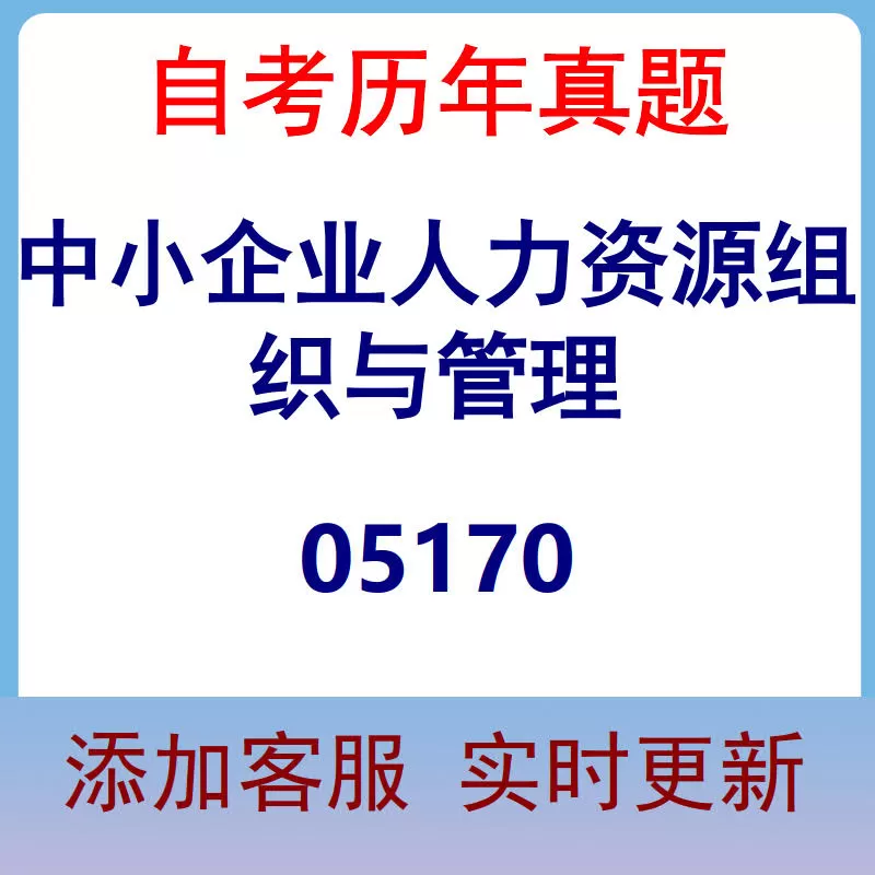 05170_中小企业人力资源组织与管理_自考历年真题