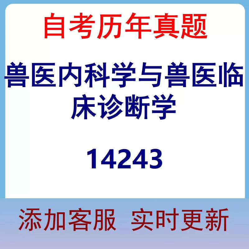 14243_兽医内科学与兽医临床诊断学_自考历年真题