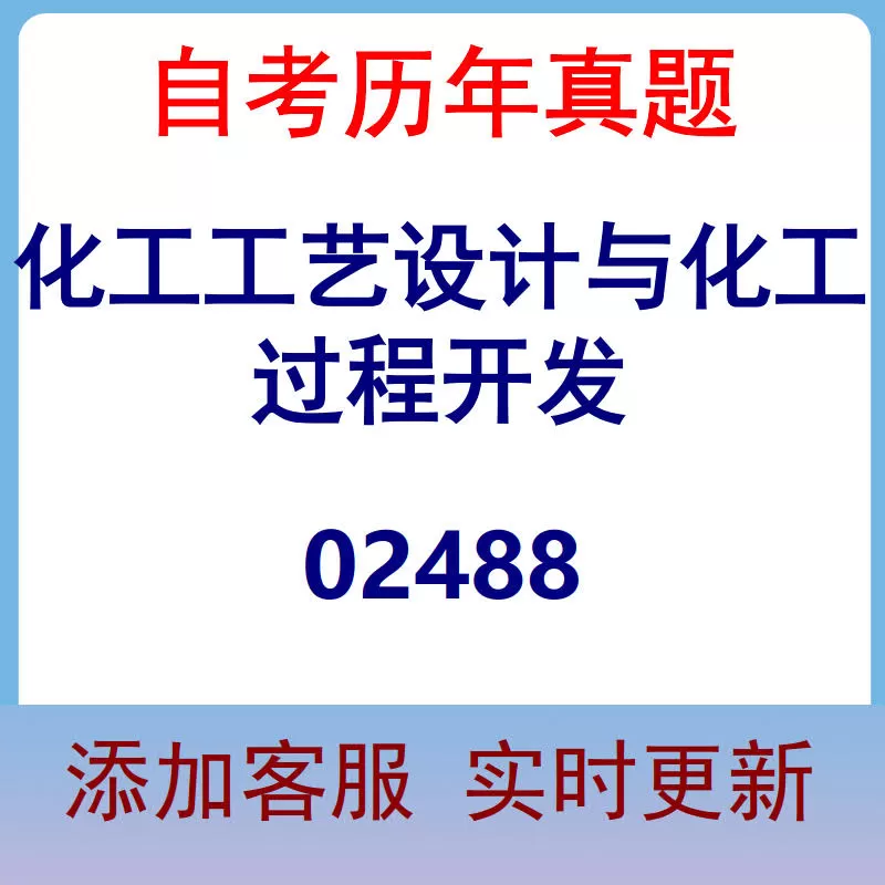 02488_化工工艺设计与化工过程开发_自考历年真题