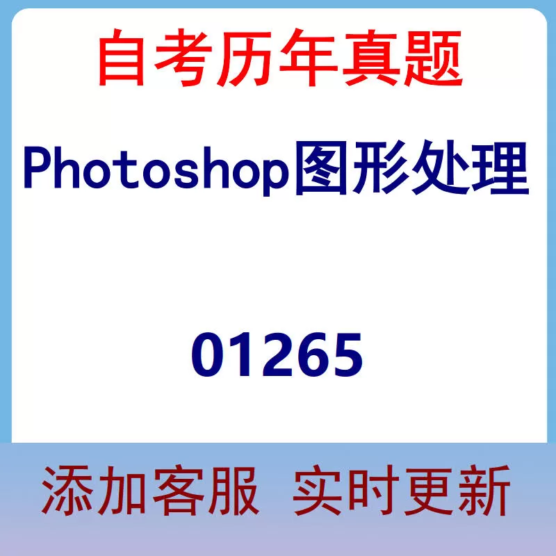 01265_Photoshop图形处理_自考历年真题