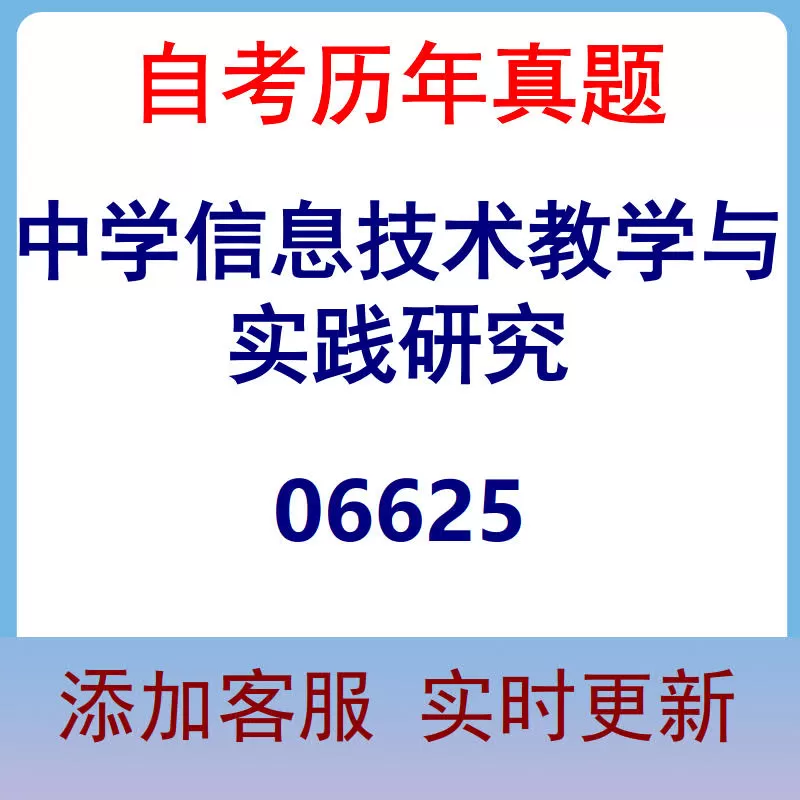 06625_中学信息技术教学与实践研究_自考历年真题