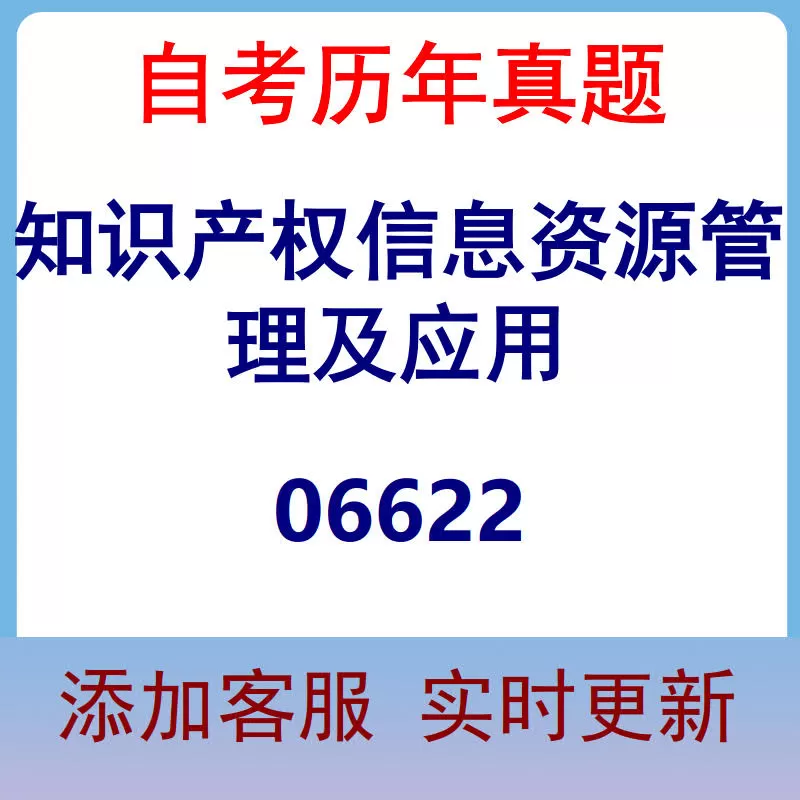 06622_知识产权信息资源管理及应用_自考历年真题