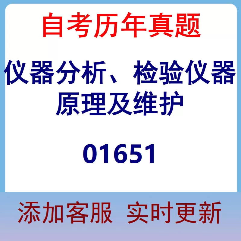 01651_仪器分析、检验仪器原理及维护_自考历年真题