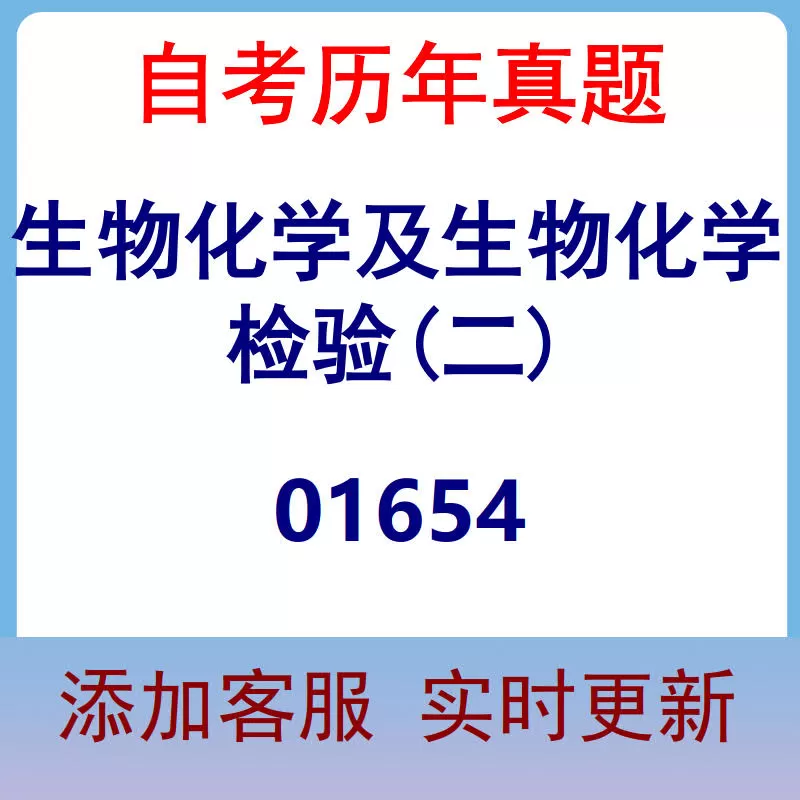 01654_生物化学及生物化学检验(二)_自考历年真题