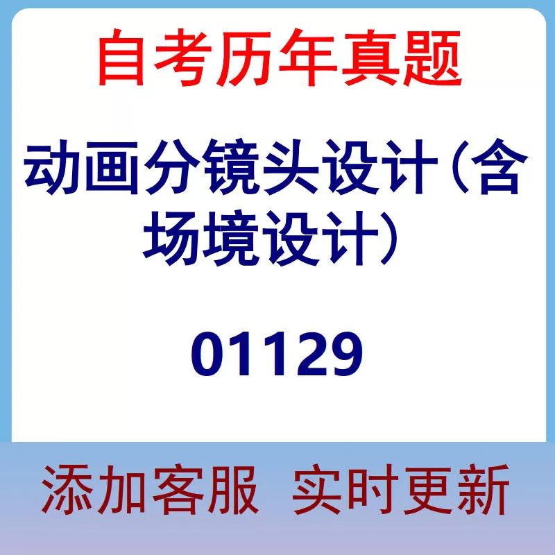 01129_动画分镜头设计(含场境设计)_自考历年真题