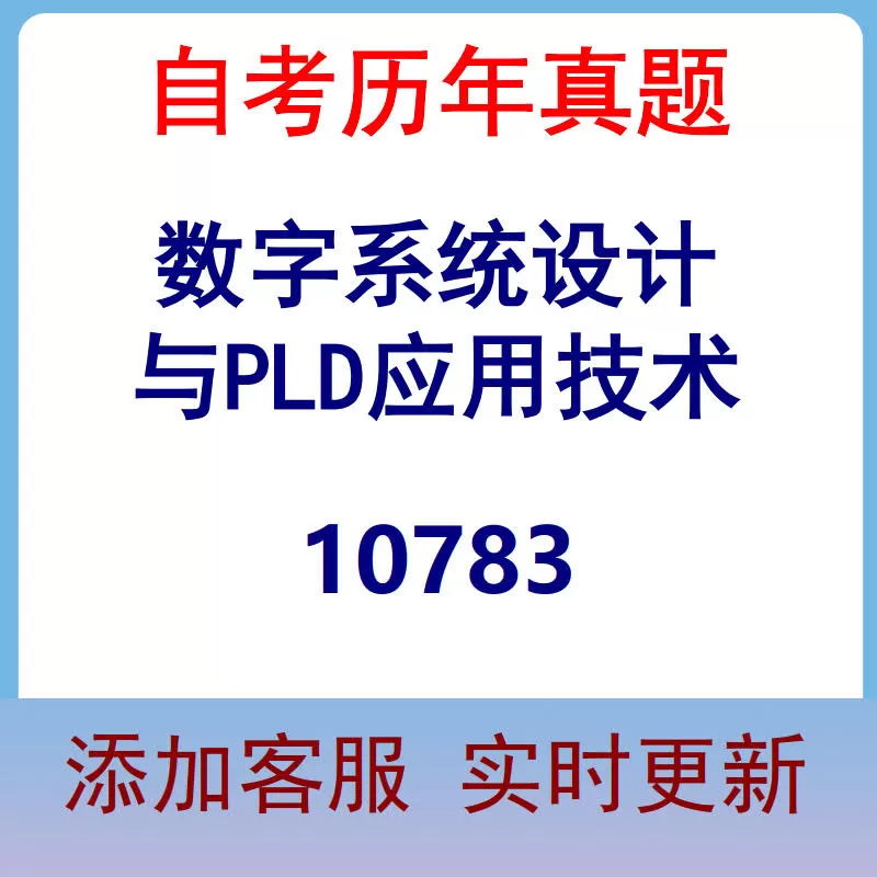 10783_数字系统设计与PLD应用技术_自考历年真题