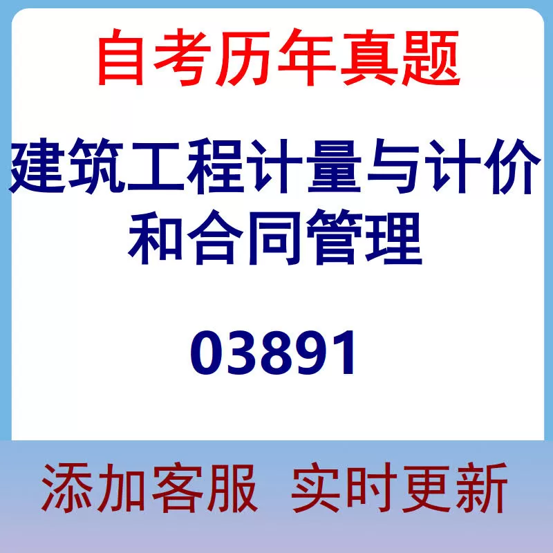 03891_建筑工程计量与计价和合同管理_自考历年真题