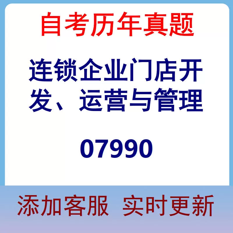07990_连锁企业门店开发、运营与管理_自考历年真题
