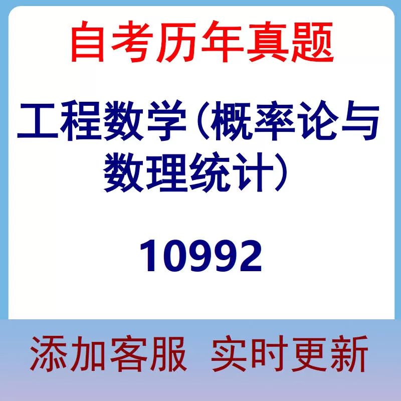 10992_工程数学(概率论与数理统计)_自考历年真题