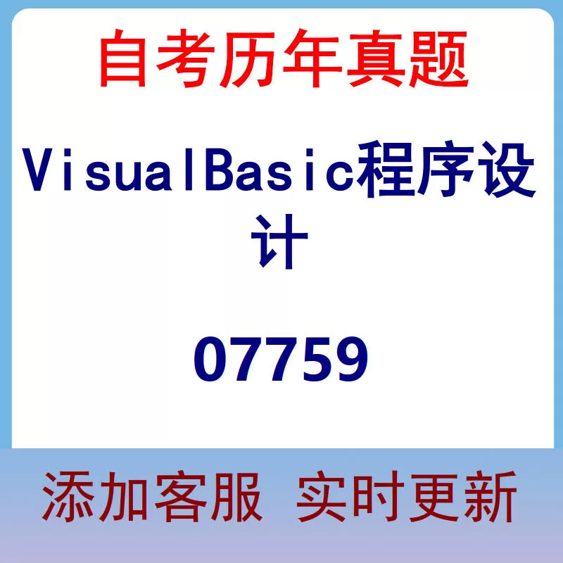 07759_VisualBasic程序设计_自考历年真题