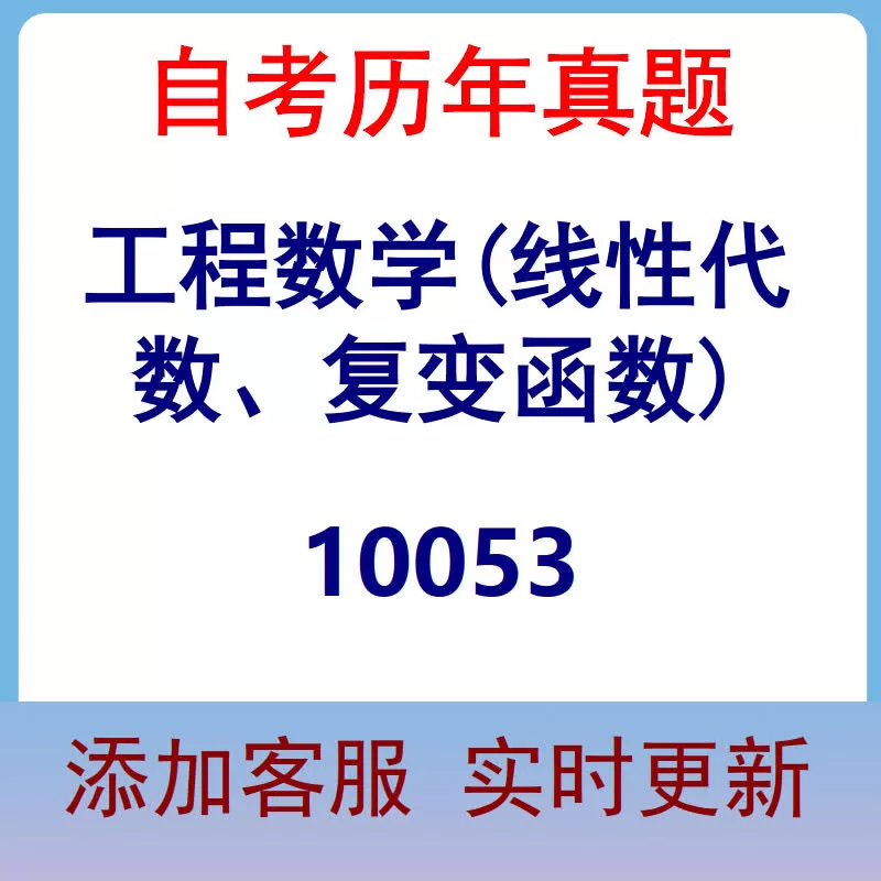 10053_工程数学(线性代数、复变函数)_自考历年真题