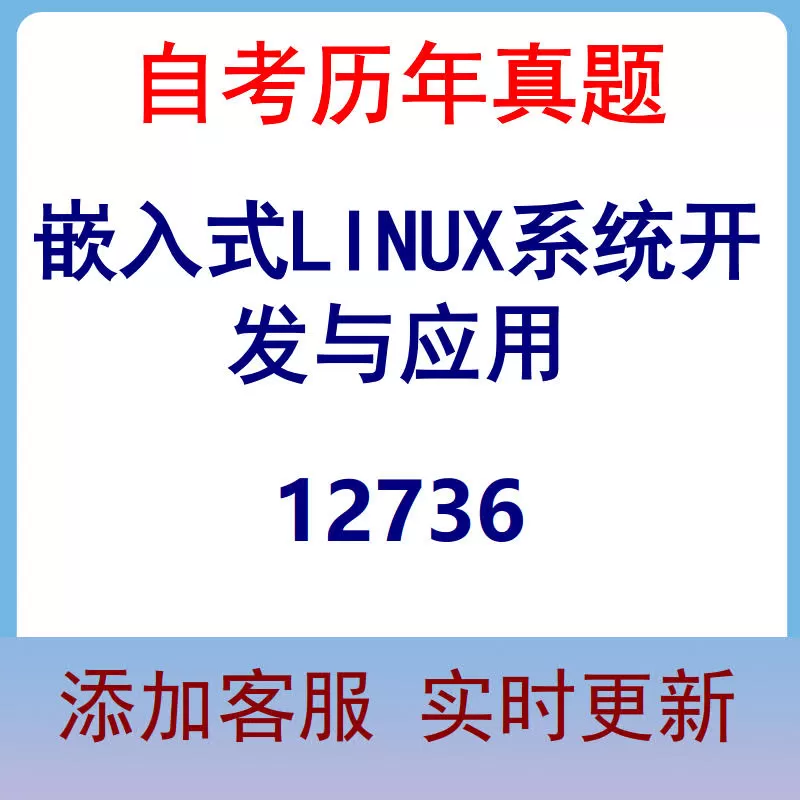 12736_嵌入式LINUX系统开发与应用_自考历年真题