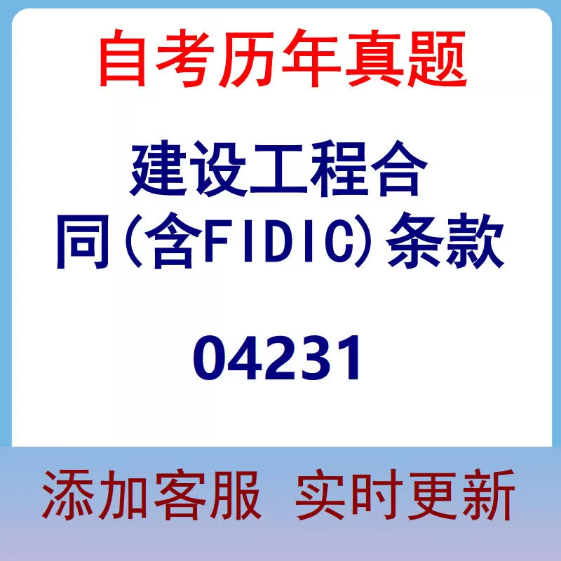 04231_建设工程合同(含FIDIC)条款_自考历年真题