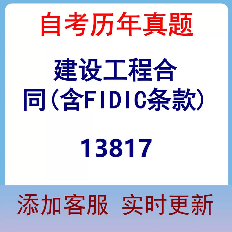13817_建设工程合同(含FIDIC条款)_自考历年真题