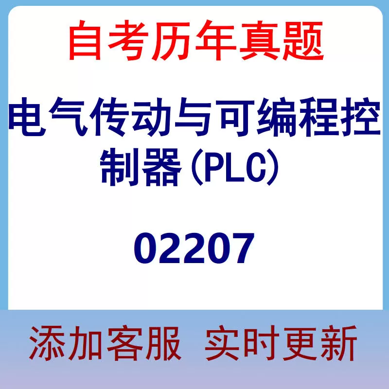 02207_电气传动与可编程控制器(PLC)_自考历年真题
