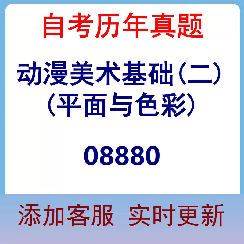 08880_动漫美术基础(二)(平面与色彩)_自考历年真题