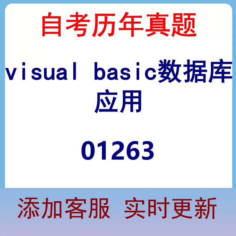 01263_visual basic数据库应用_自考历年真题