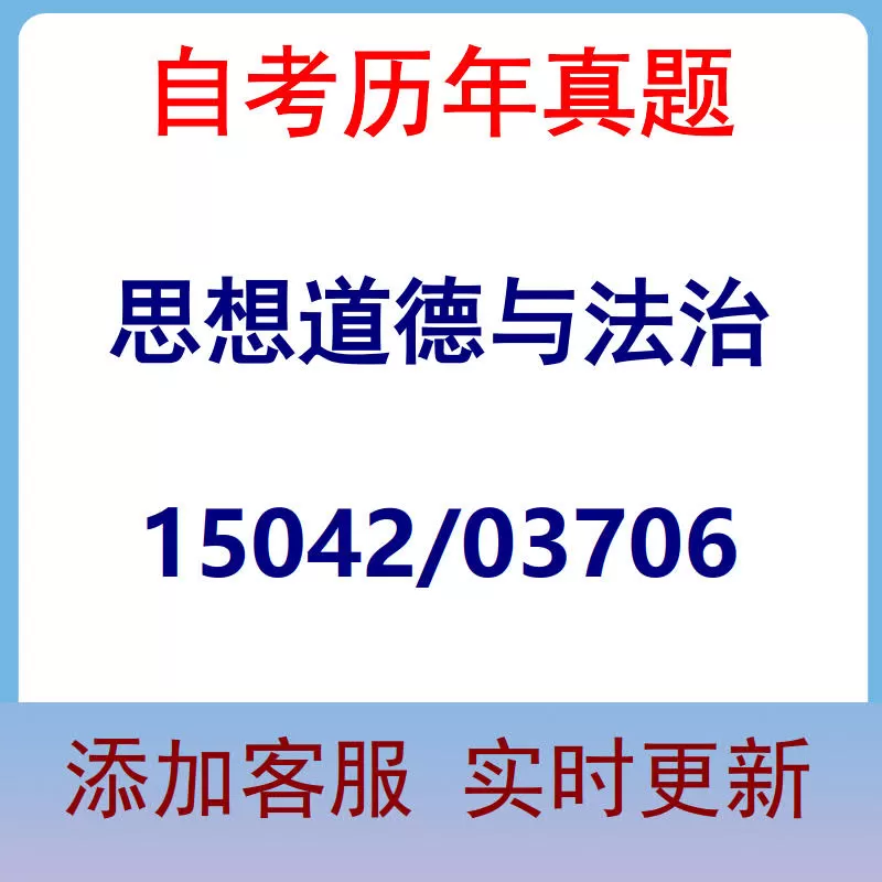 15042/03706_思想道德与法治_自考历年真题