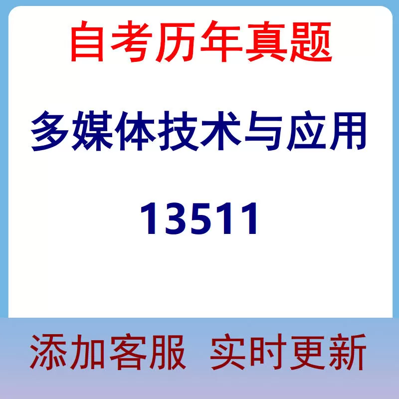 13511_多媒体技术与应用_自考历年真题