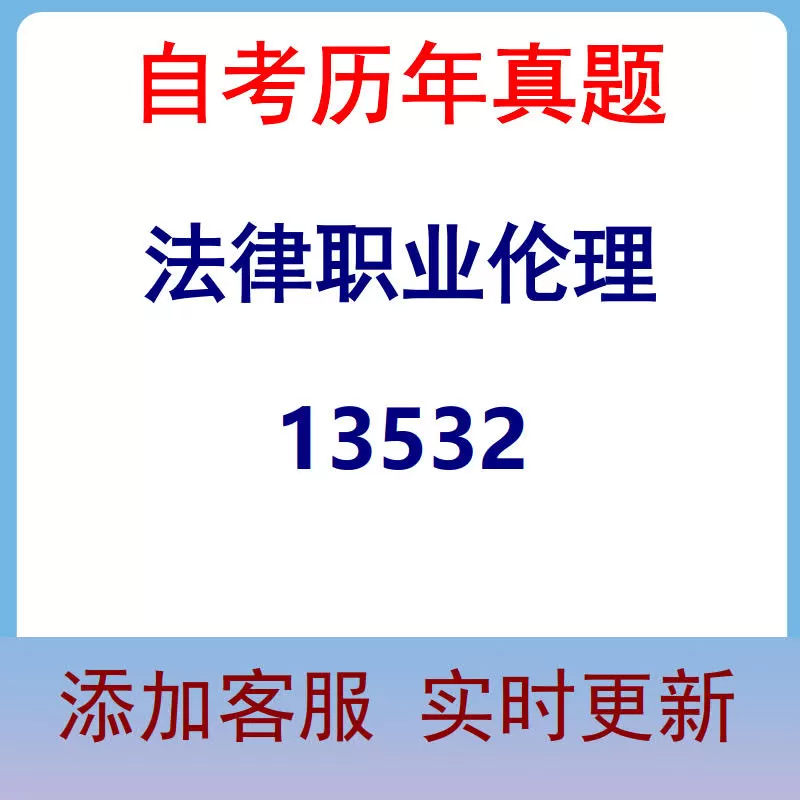 13532_法律职业伦理_自考历年真题