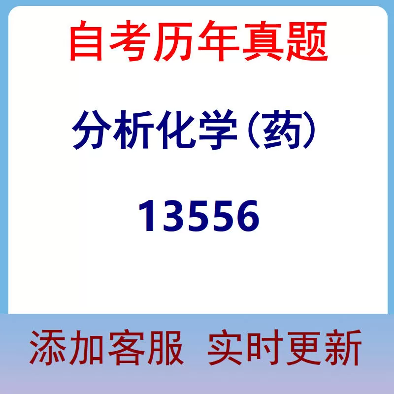 13556_分析化学(药)_自考历年真题