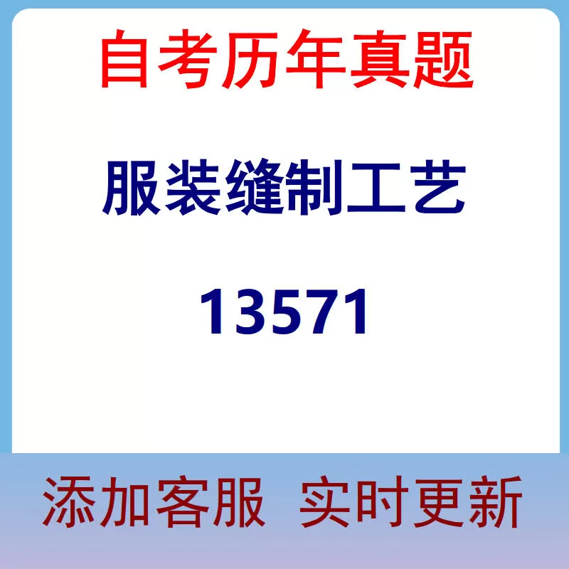 13571_服装缝制工艺_自考历年真题