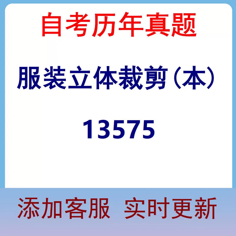 13575_服装立体裁剪(本)_自考历年真题