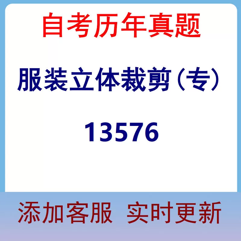 13576_服装立体裁剪(专)_自考历年真题