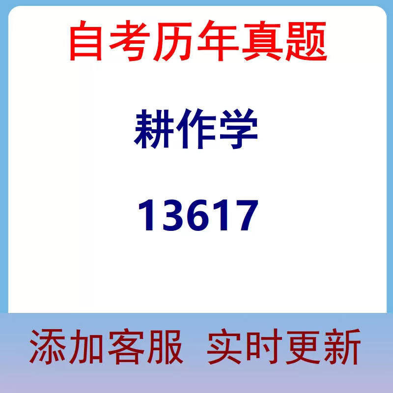 13617_耕作学_自考历年真题
