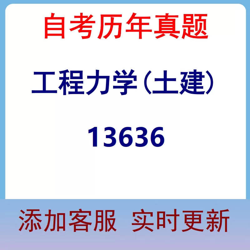 13636_工程力学(土建)_自考历年真题