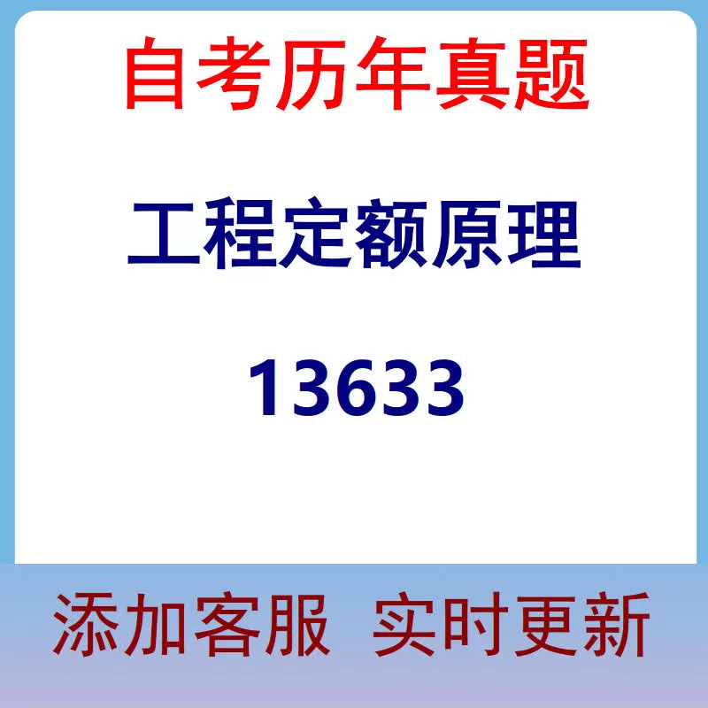 13633_工程定额原理_自考历年真题