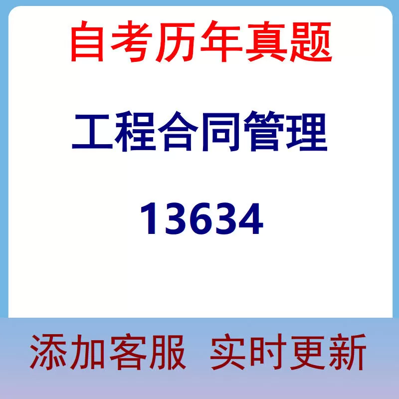 13634_工程合同管理_自考历年真题