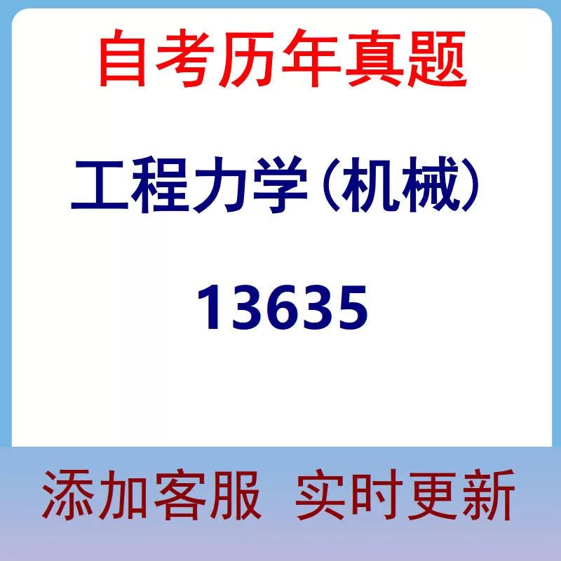 13635_工程力学(机械)_自考历年真题