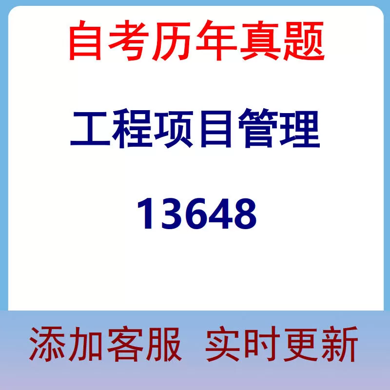 13648_工程项目管理_自考历年真题
