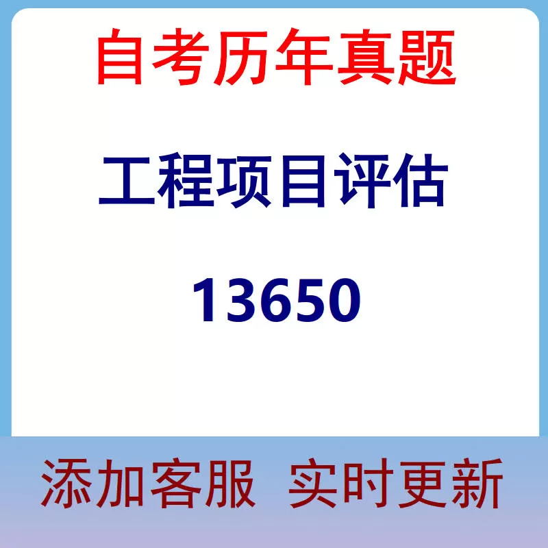 13650_工程项目评估_自考历年真题
