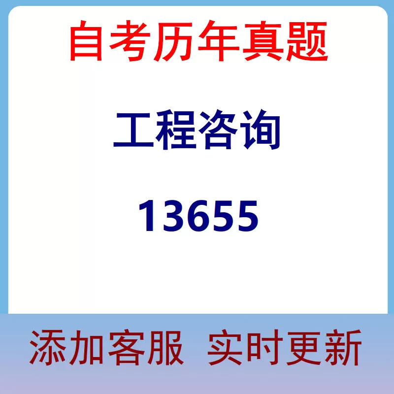 13655_工程咨询_自考历年真题
