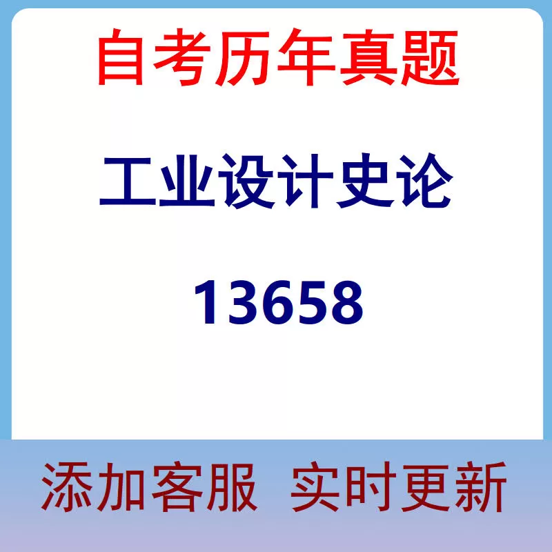 13658_工业设计史论_自考历年真题