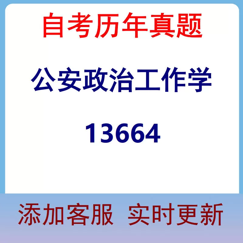 13664_公安政治工作学_自考历年真题