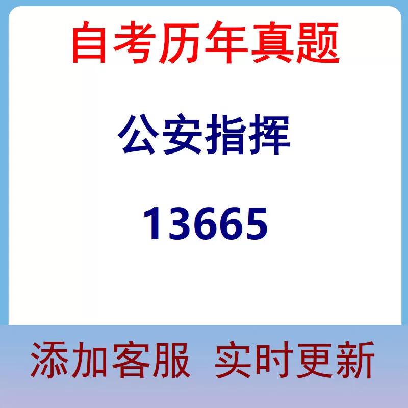 13665_公安指挥_自考历年真题