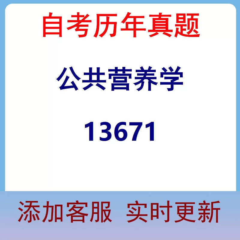 13671_公共营养学_自考历年真题