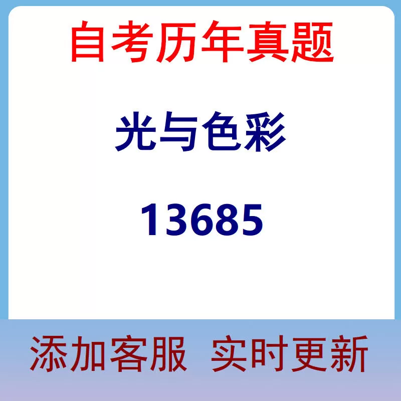 13685_光与色彩_自考历年真题