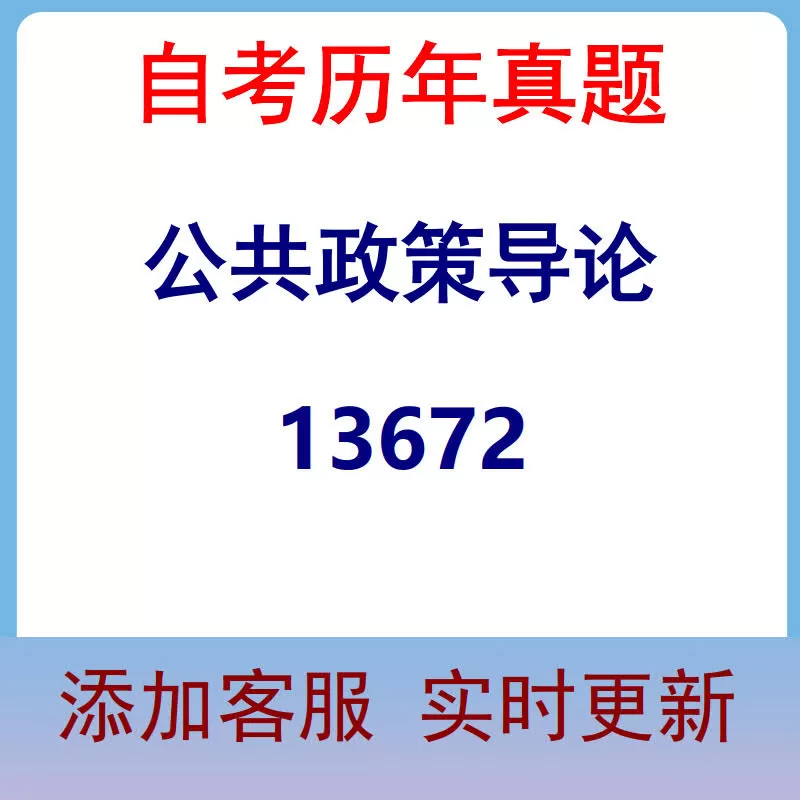 13672_公共政策导论_自考历年真题