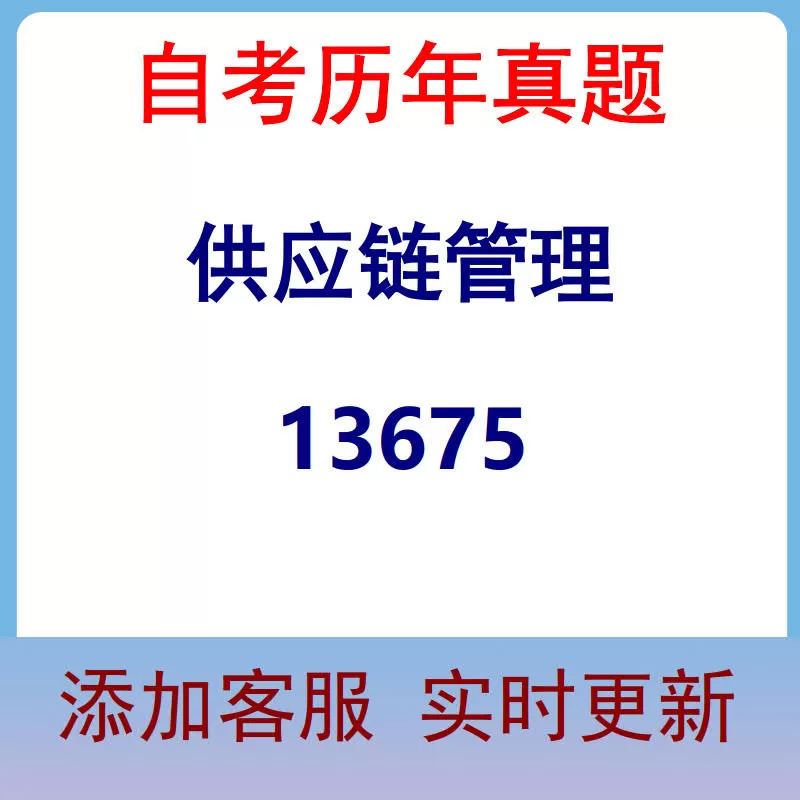 13675_供应链管理_自考历年真题