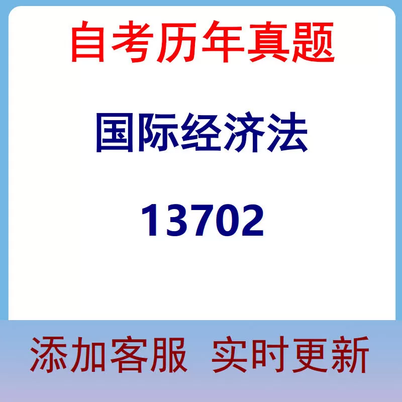 13702_国际经济法_自考历年真题