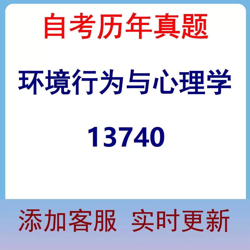 13740_环境行为与心理学_自考历年真题